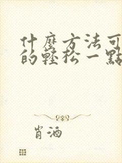 什么方法可以死的轻松一点