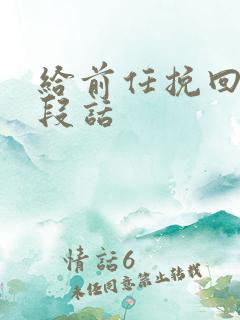 给前任挽回的一段话