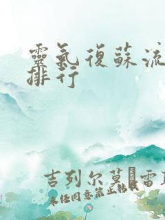 灵气复苏流小说排行