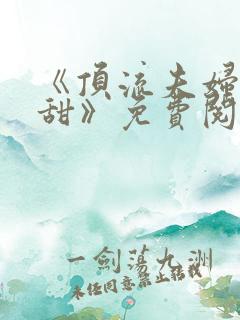 《顶流夫妇有点甜》免费阅读