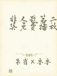 非人哉第二季全集免费播放