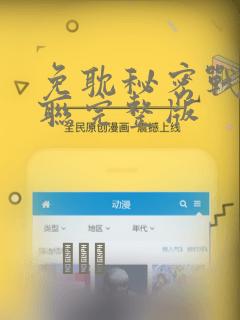 免耽秘密战争苏联完整版