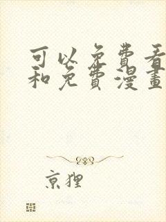 可以免费看小说和免费漫画的软件