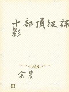 十部顶级谍战电影