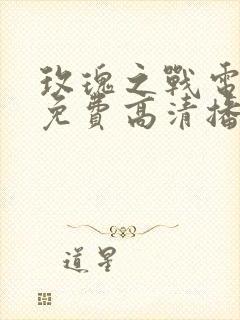 玫瑰之战电视剧免费高清播放