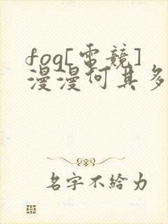 fog[电竞]漫漫何其多小说免费阅读免费