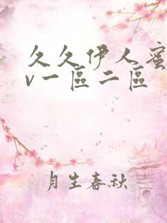 久久伊人蜜桃av一区二区