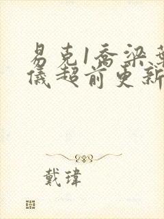 易克1乔梁叶心仪超前更新