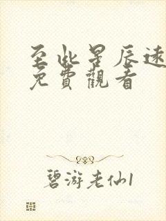 至此星辰远全集免费观看