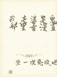 我老婆是鬼王在哪里看漫画