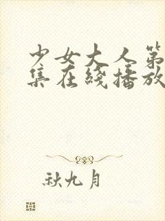 少女大人第19集在线播放免费观看