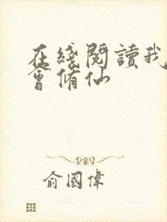 在线阅读我真不会修仙