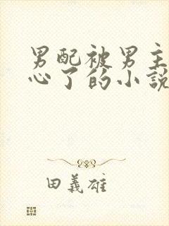 男配被男主们读心了的小说