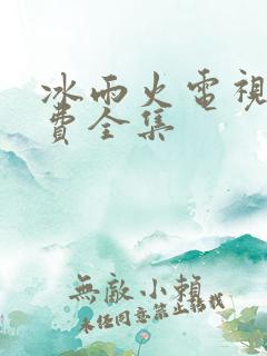 冰雨火电视剧免费全集
