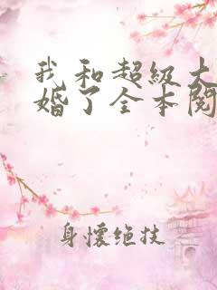 我和超级大佬隐婚了全本阅读