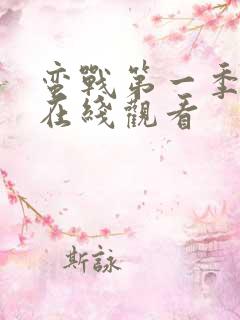 蛮战第一季高清在线观看