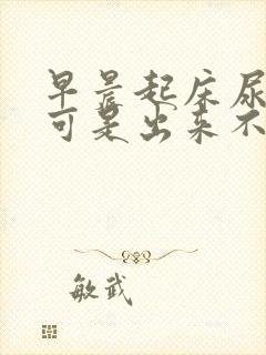 早晨起床尿很急可是出来不是很快