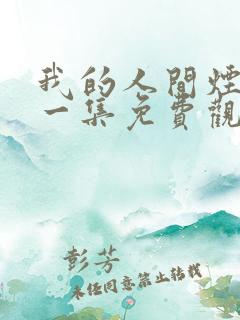 我的人间烟火第一集免费观看