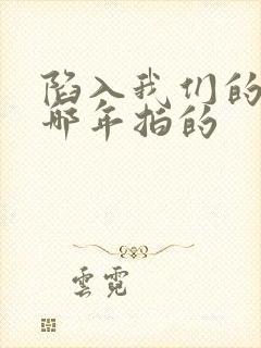 陷入我们的热恋哪年拍的