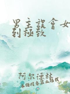 男主误会女主虐到极致