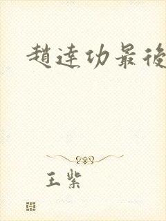 赵达功最后结局