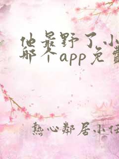 他最野了小说在哪个app免费阅读