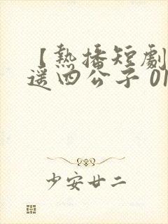 【热播短剧】逍遥四公子 01短剧