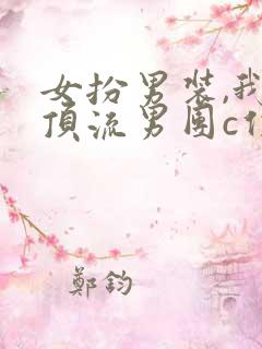 女扮男装,我在顶流男团c位出道免费全文阅读