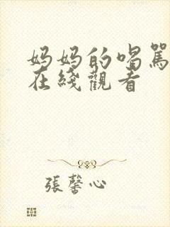 妈妈的喝骂动漫在线观看