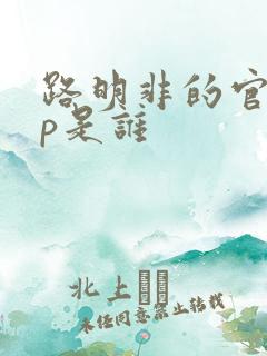 路明非的官配cp是谁