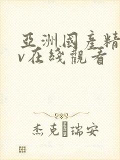 亚洲国产精品av在线观看