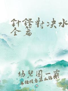 针锋对决水千丞全篇