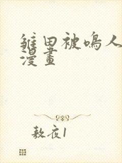 雏田被鸣人歪歪漫画