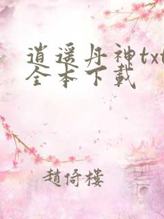 逍遥丹神txt全本下载