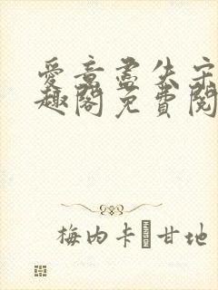 爱意尽失宋淮笔趣阁免费阅读