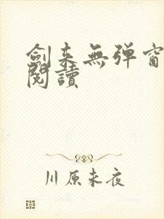 剑来无弹窗在线阅读