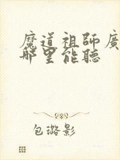 魔道祖师广播剧哪里能听