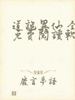 道诡异仙 全文免费阅读软件