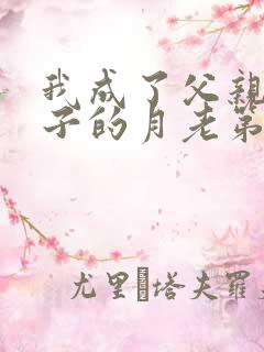 我成了父亲与妻子的月老第三结局