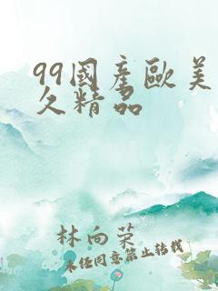 99国产欧美久久精品