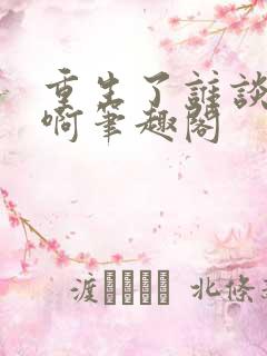 重生了谁谈恋爱啊笔趣阁