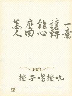 怎么能让一个女人回心转意