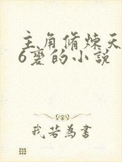 主角修炼天罡36变的小说