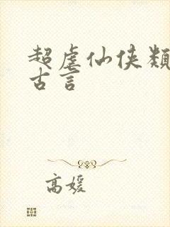 超虐仙侠类小说古言