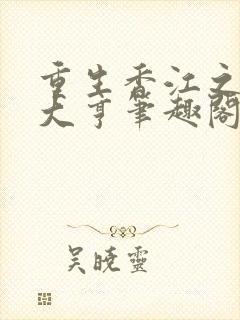 重生香江之最强大亨笔趣阁