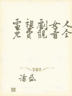 电视剧女人不哭免费观看全集高清