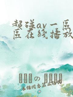 超碰av一区二区在线播放