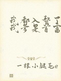 我都入赘了你说我爹是首富