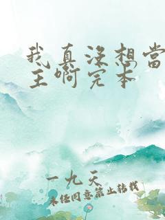 我真没想当救世主啊完本