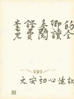 李锋秦卿的小说免费阅读全文最新章节无弹窗